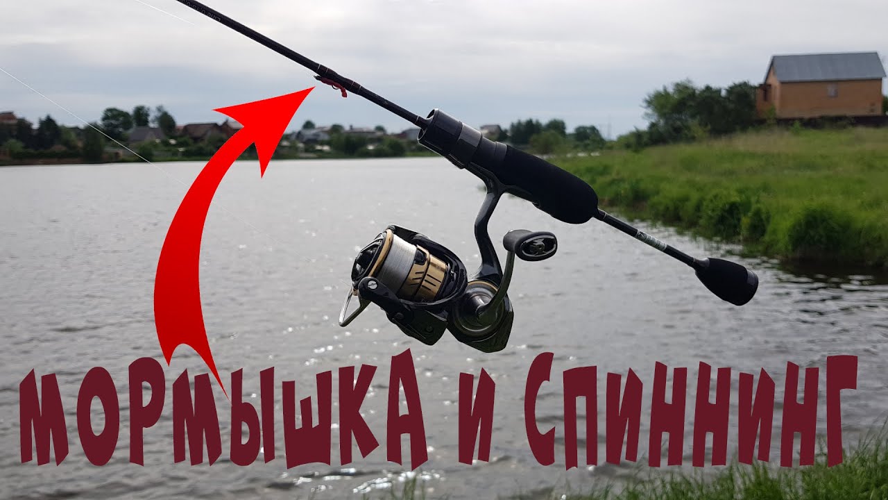 Мормышка и спиннинг