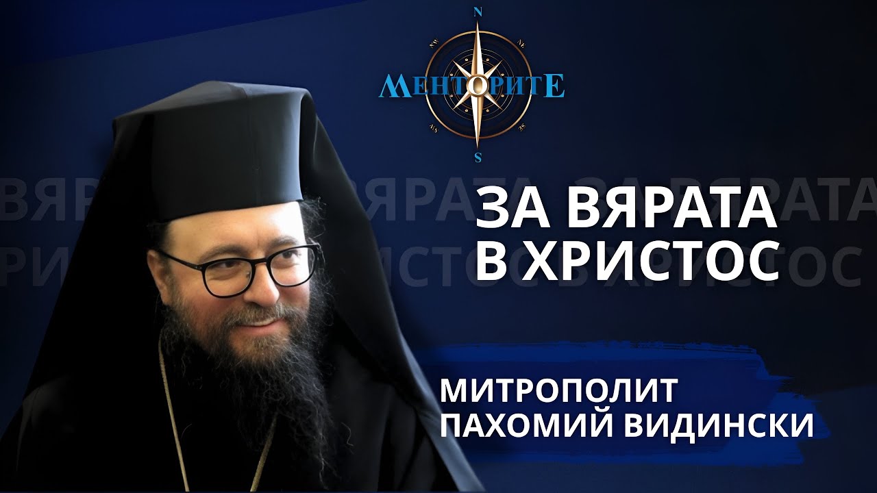 Езическите обичаи в християнството. Как да се предпазим от магии? - Митрополит Пахомий в Менторите