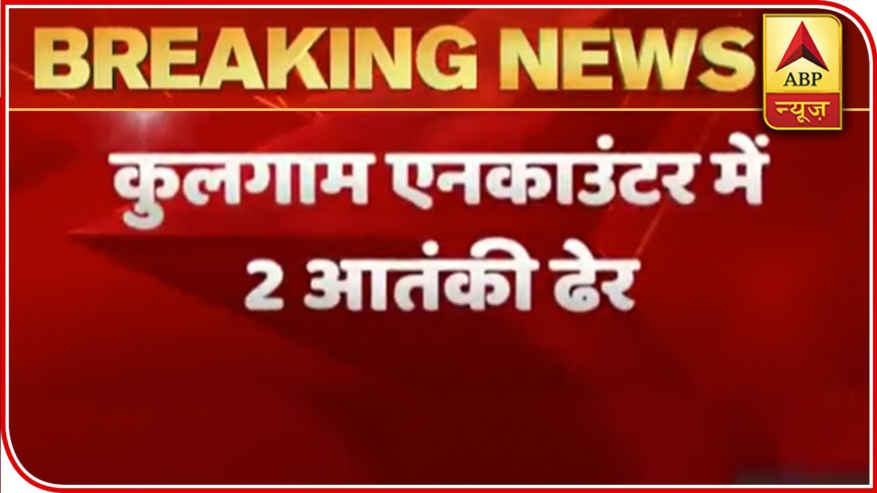J&K: Two terrorists Killed In Kulgam Encounter | ABP News