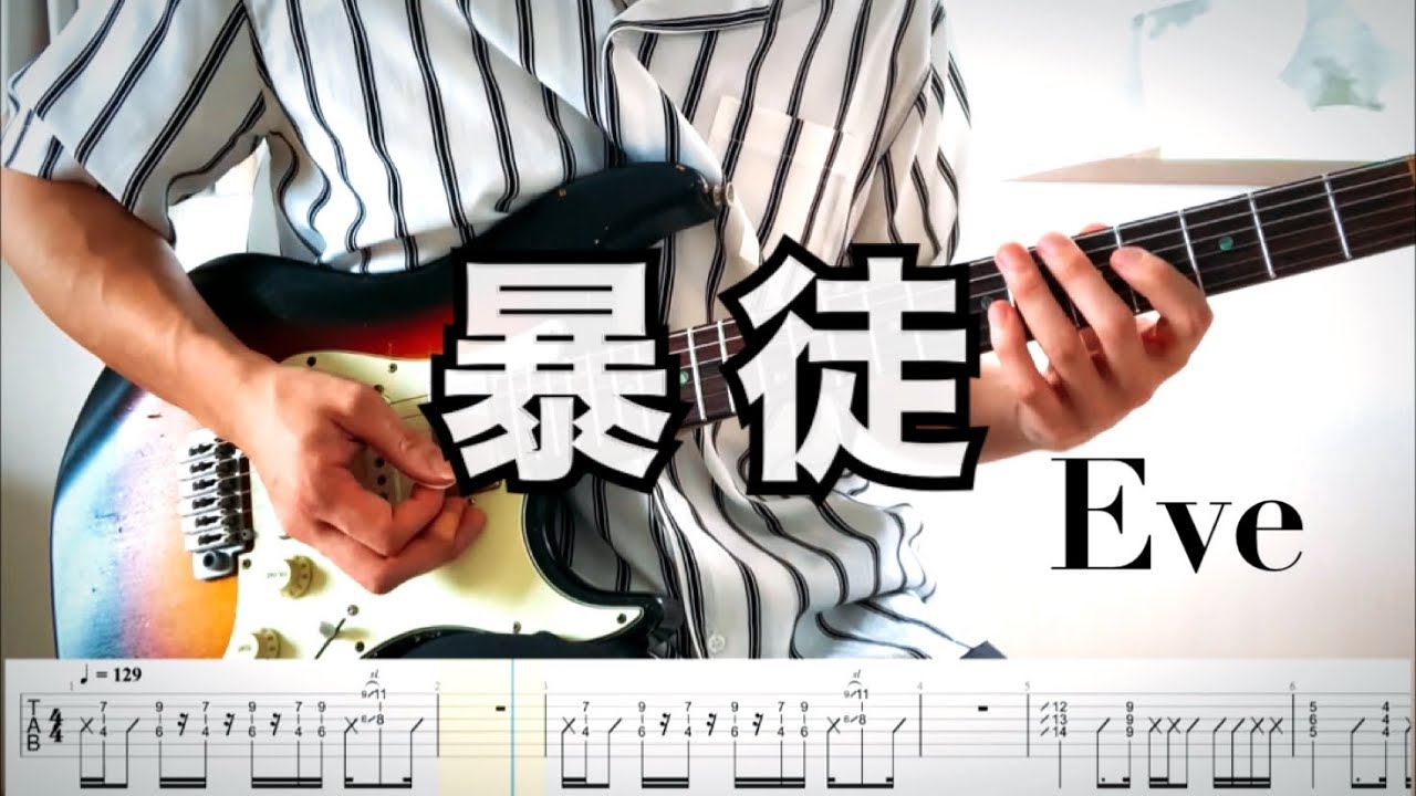 【Eve】暴徒  guitar cover 【TAB】