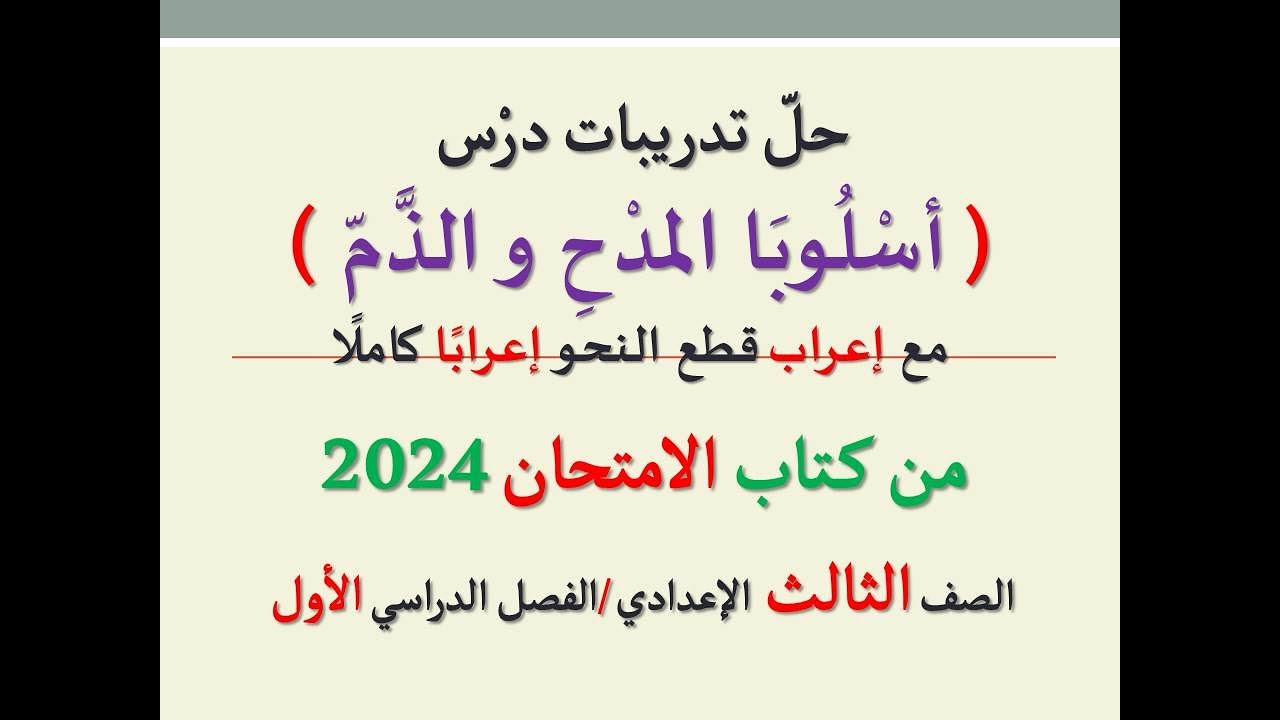 حل تدريبات درس ( أسلوبا المدح والذم ) من كتاب الامتحان 2024 ـ الصف الثالث الإعدادي/الفصل الدراسي 1