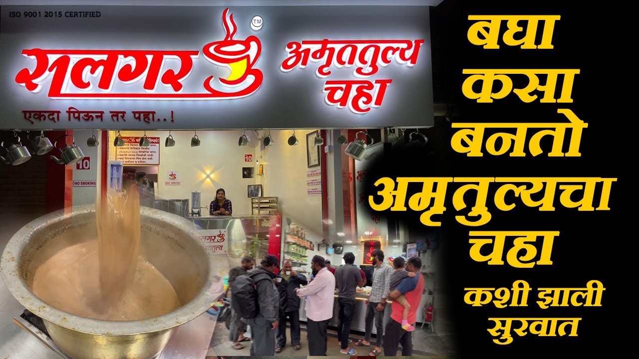 बघा कसा बनतो कोल्हापूर फेमस सलगर अमृततुल्य चहा Salgar Amruttulya Chaha Franchise Indian Street Food