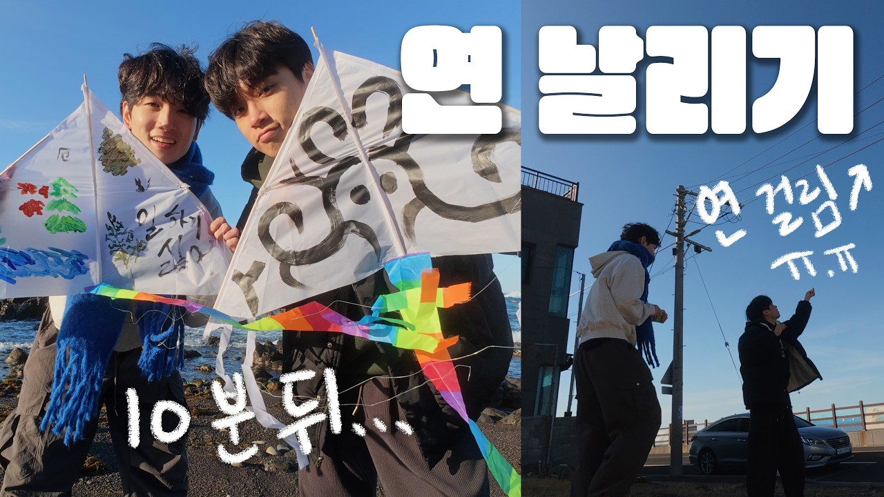 설 맞이 연꾸 & 날리기였는데 그냥 날아갔습니다