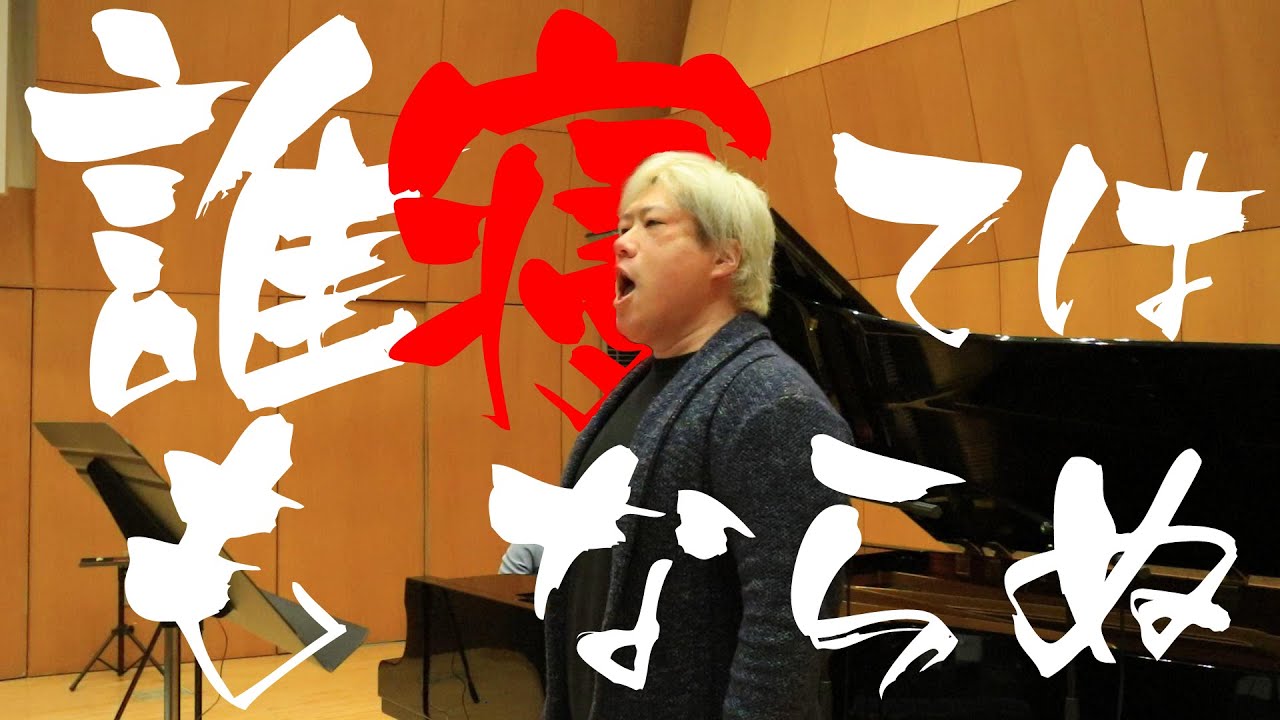 誰も寝てはならぬ　”Nessun dorma”　プッチーニ作曲　オペラ「トゥーランドット」より