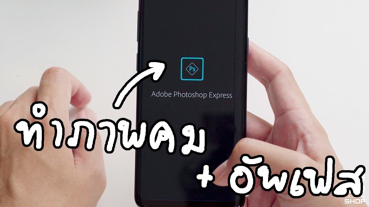 ใช้มือถือ ทำภาพคม อัพขึ้นเฟสบุ๊ค