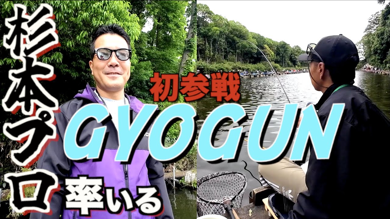 【GYOGUN】過去最高釣果！？初参加！！【清遊湖】
