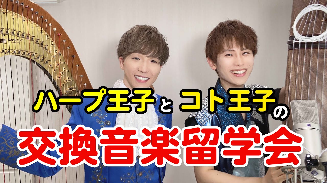 ハープ王子と箏王子の『第一回交換留学会！』