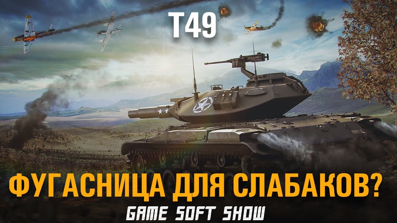 WoT Обзор на Т49. T49 Лт для фана или для нагиба? Какую пушку поставить на Т49 в World of Tanks?