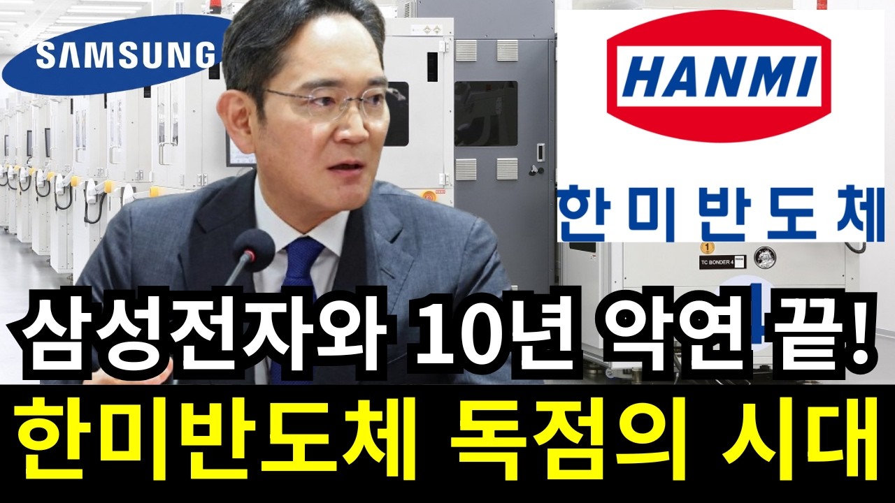삼성전자부터 SK·마이크론까지...! | 한미반도체 장비 독점의 소름돋는 순간