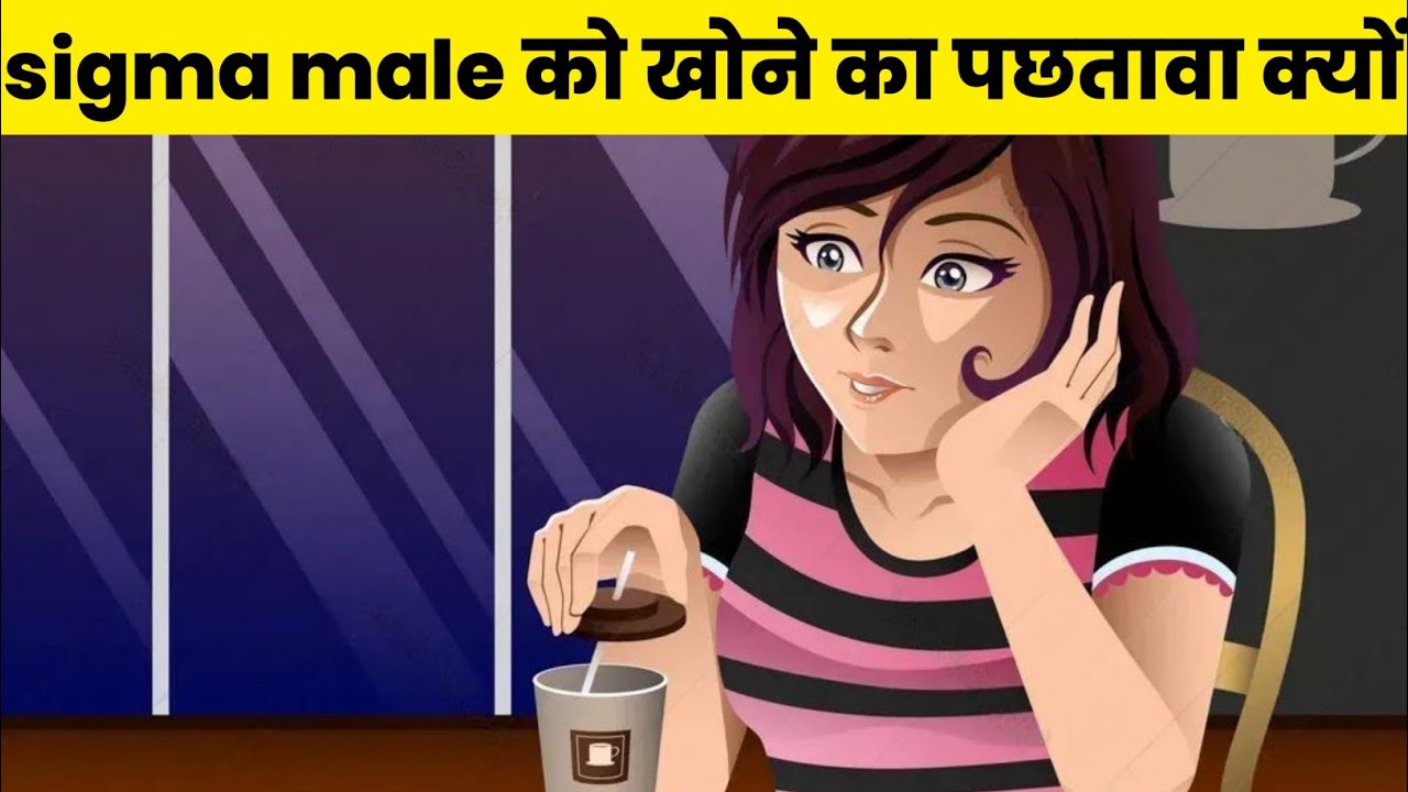 हर लडकी को Sigma Male को खोने का पछतावा क्यों होता है | Sigma Male Hindi | Sigma Male Hindi