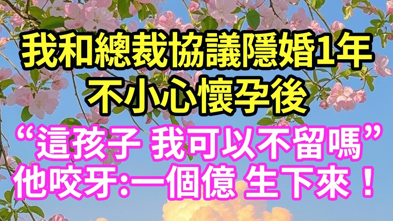 【超寵甜文來啦！！！】我和總裁協議隱婚1年，不小心懷孕後“這孩子 我可以不留嗎”他咬牙:一個億 生下來！#現言#總裁#甜文#故事 #言情#一口氣看完