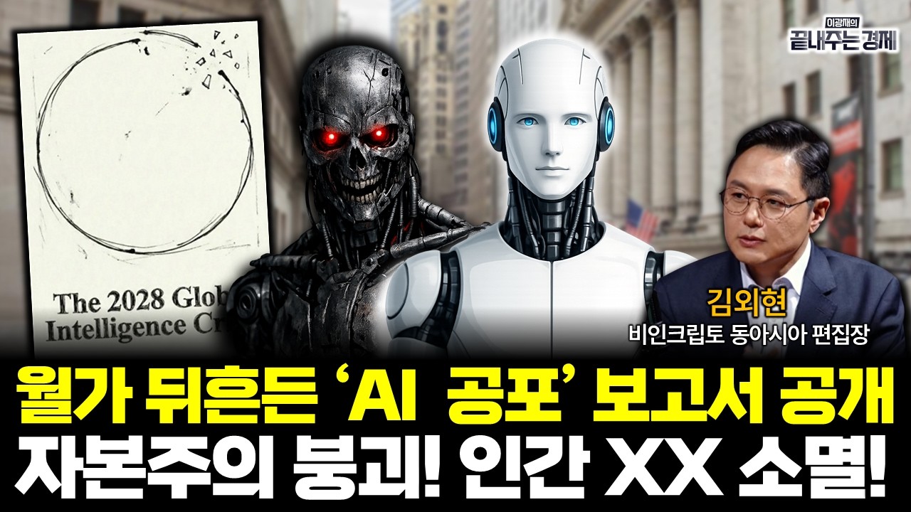 월가 멘붕.. 충격적 'AI 공포' 보고서 공개! 인간은 어디로 갈 것인가 (김외현) #끝내주는경제 (0225_수)