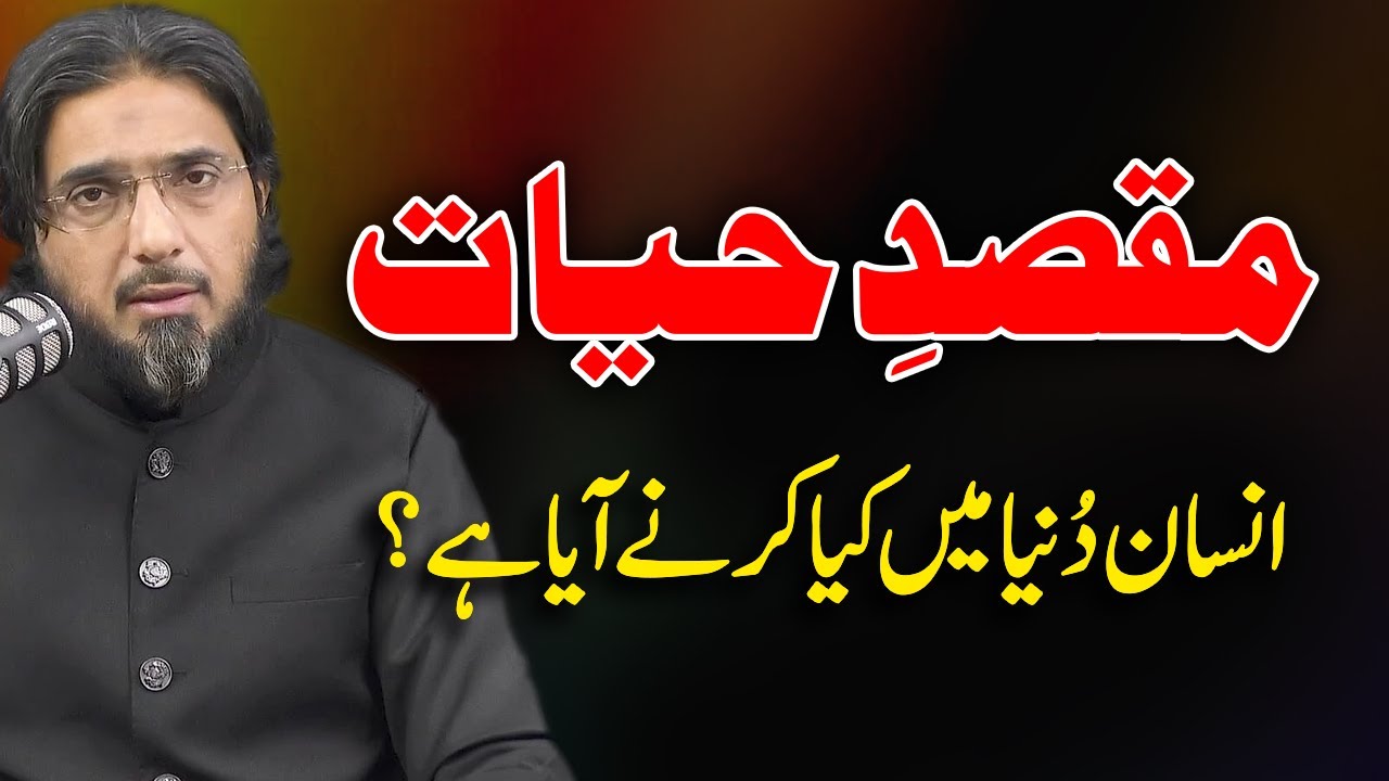 Maqsad-e-Hayat | Insan Ka Es Duniya Mein Any Ka Maqsad Kia Hai | Nasir Iftikhar Clips