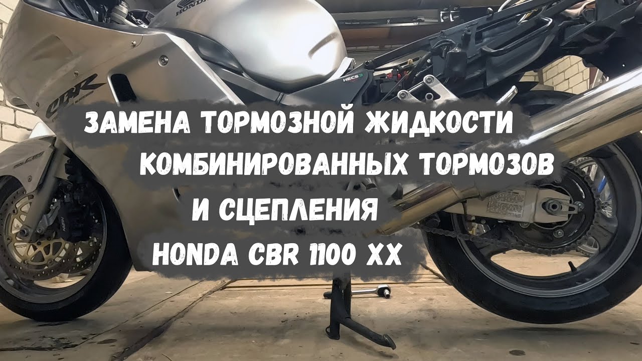 Как прокачать тормоза, сцепление cbr 1100 xx combined braking system (CBS) часть 4.