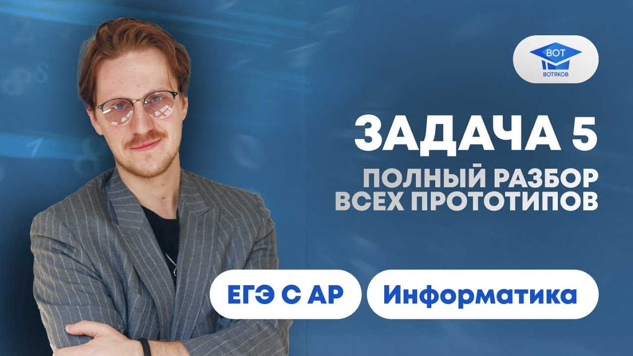 Задача 5. Полный разбор всех прототипов КЕГЭ Информатика 2025