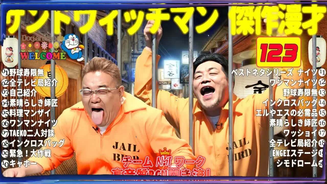 広告無しサンドウィッチマン 傑作漫才+コント #睡眠用作業用勉強用ドライブ用概要欄タイムスタンプ有り