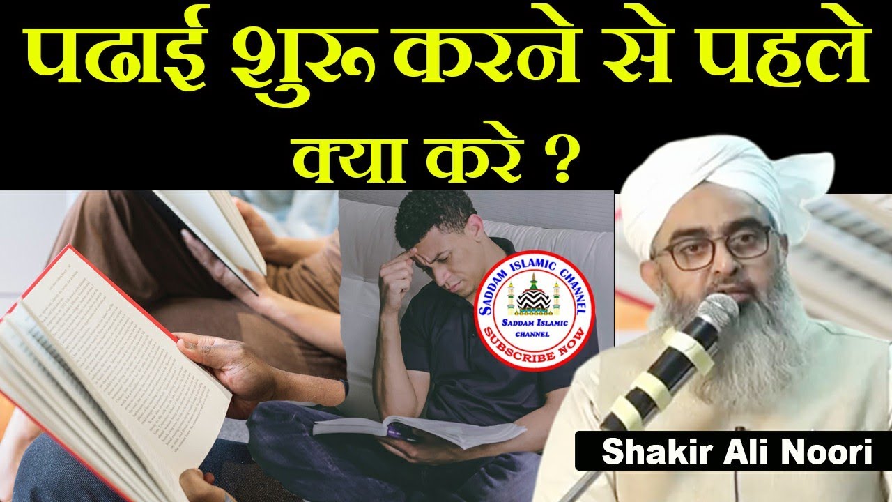 Padhai Shuru Karne Se Pehle Kya Kare Maulana Shakir Noori