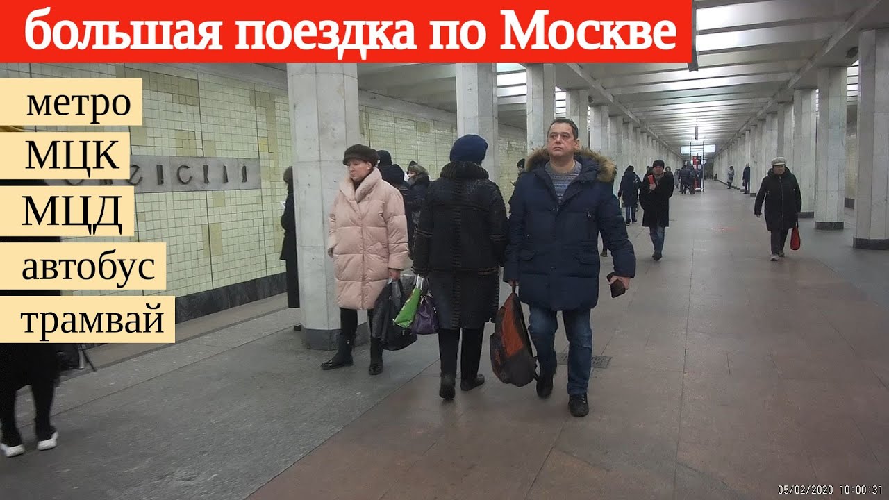 Большая поездка Метро МЦК МЦД1 МЦД2 МЦД3* Автобус Трамвай // 5 февраля 2020