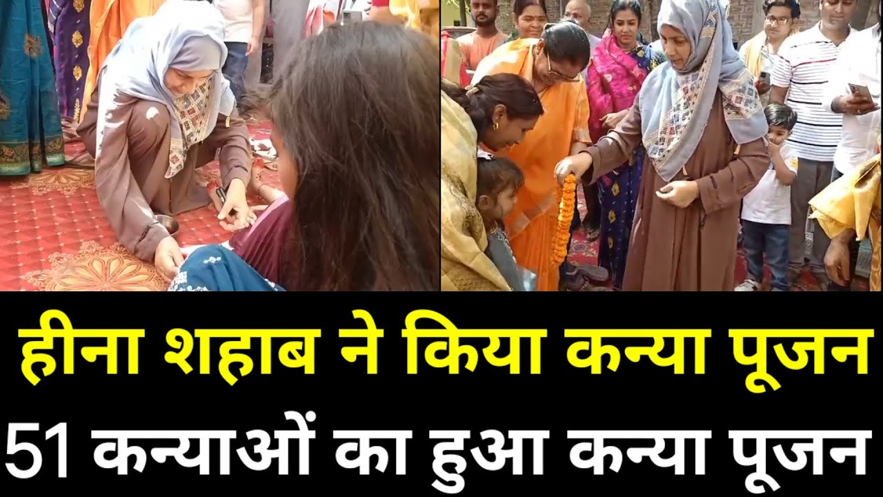 Siwan–हीना शहाब ने किया कन्यापूजन, नवमी के दिन लीलावती गिरी के घर किया कन्या पूजन। देखें खबर..