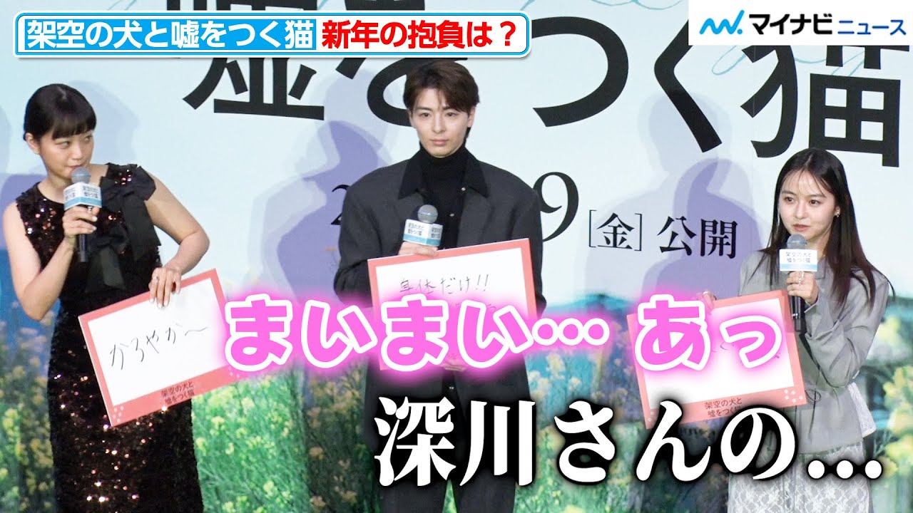 伊藤万理華、つい深川麻衣の事を“まいまい”と言ってしまう「まいまいの犬と仲良くなりたい」『架空の犬と嘘をつく猫』初日舞台挨拶
