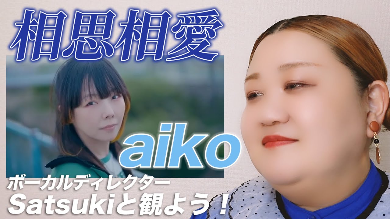 【 相思相愛｜aiko 】ボーカルディレクターSatsukiに観せてみた！MV初見リアクション