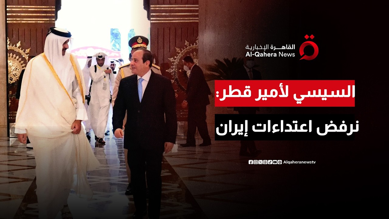 الرئيس المصري يؤكد لأمير قطر رفض مصر للاعتداءات الإيرانية ويعلن تضامنها الكامل مع دول الخليج