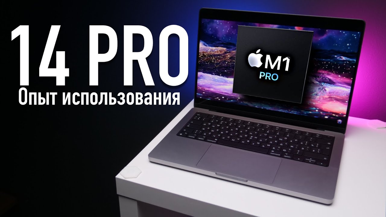 Apple MacBook Pro 14 M1 Pro - Опыт использования