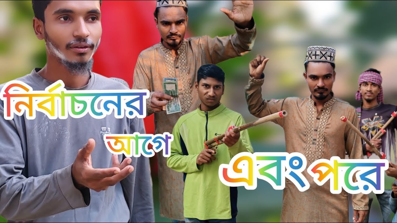 নিরর্বাচনে আগে এবং পারে || BD Entertainment KHL || new funny video 