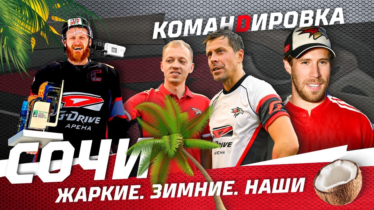 ВЗЯЛИ ПЕРВЫЙ ТРОФЕЙ | Турнир в Сочи | «Авангард. Командировка» | Выпуск #93 | Новый сезон