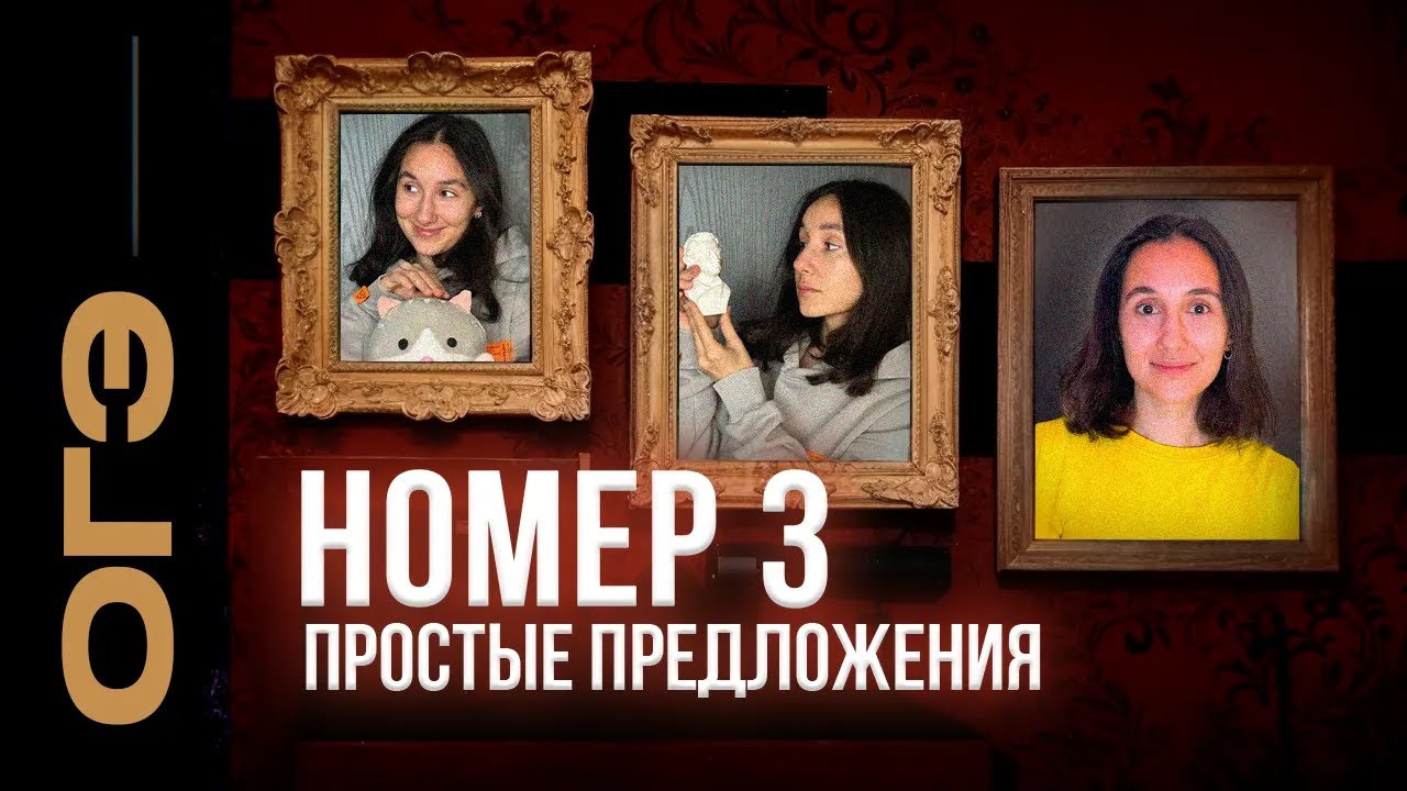 Номер З. Простые предложения + практика