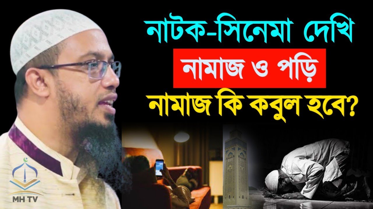 নাটক সিনেমা দেখলে নামাজ কি কবুল হবে? Sheikh Ahmedullah। prayer