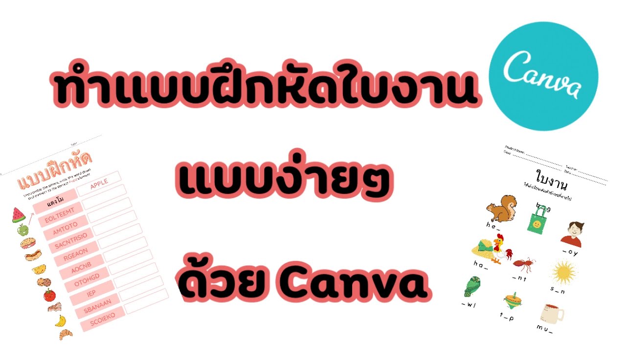 วิธีสร้างใบงานแบบฝึกหัดใบความรู้ใน Canva