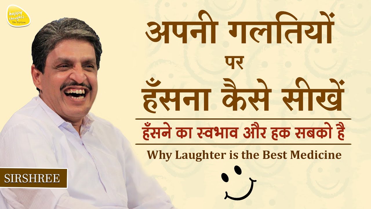 अपनी ग़लतियों पर हँसना कैसे सीखें Why Laughter is the Best Medicine #sirshree मुक्तिपथ संदेशYTB#151