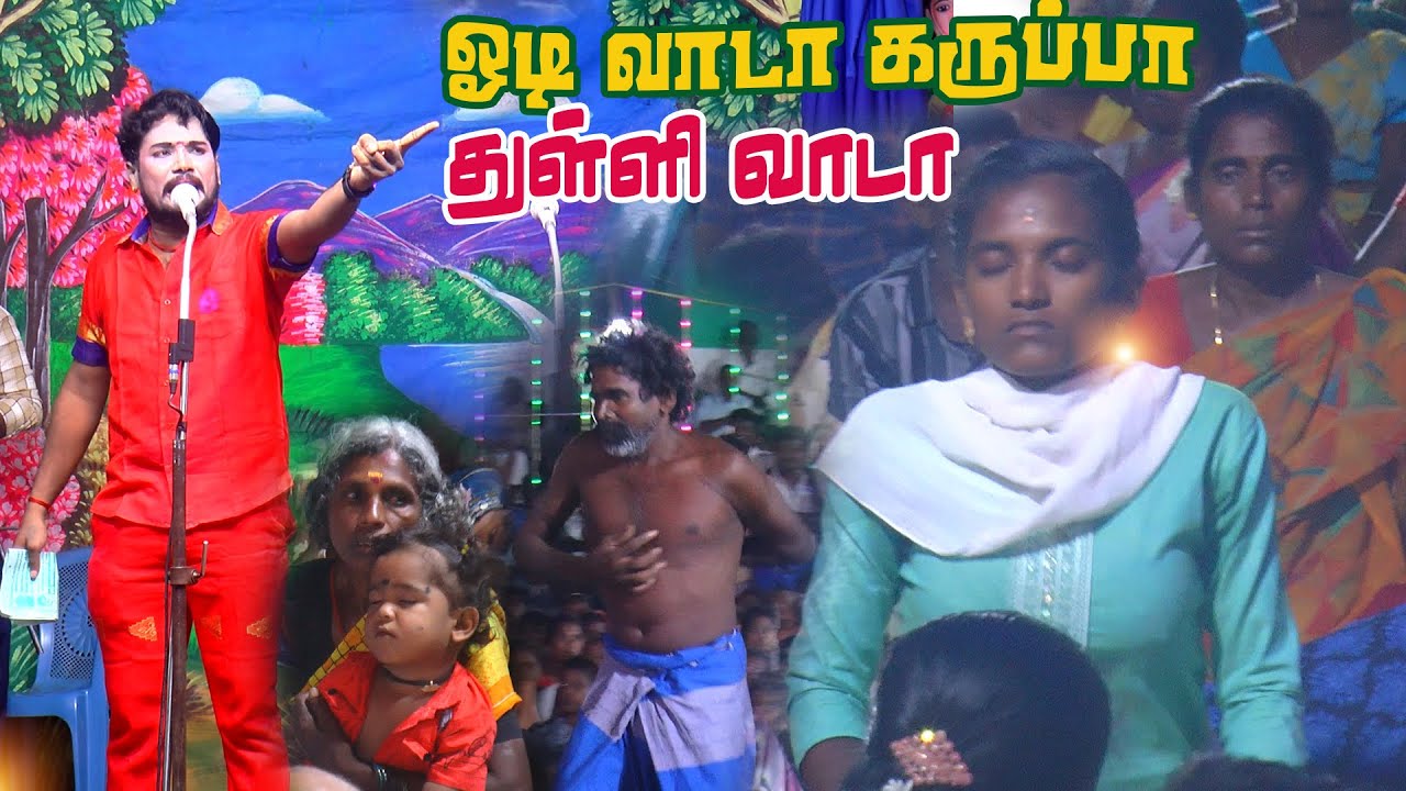 வலையப்பட்டிக்கு ஓடிவாடா கருப்பா பெண்கள் சாமியாட்டம் | நாடக கலை உலகம்