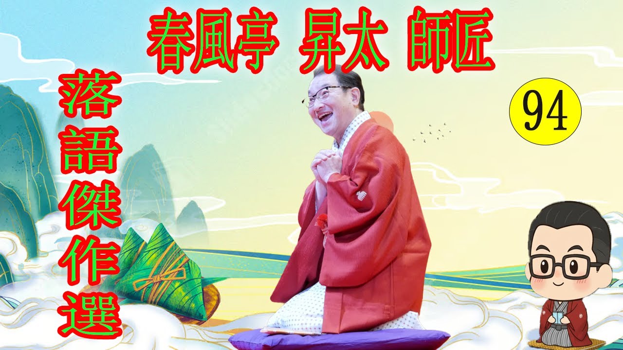 春風亭 昇太 師匠 落語傑作選 VOL 92 +落語 BGM【落語のピン】思わず爆笑しちゃう