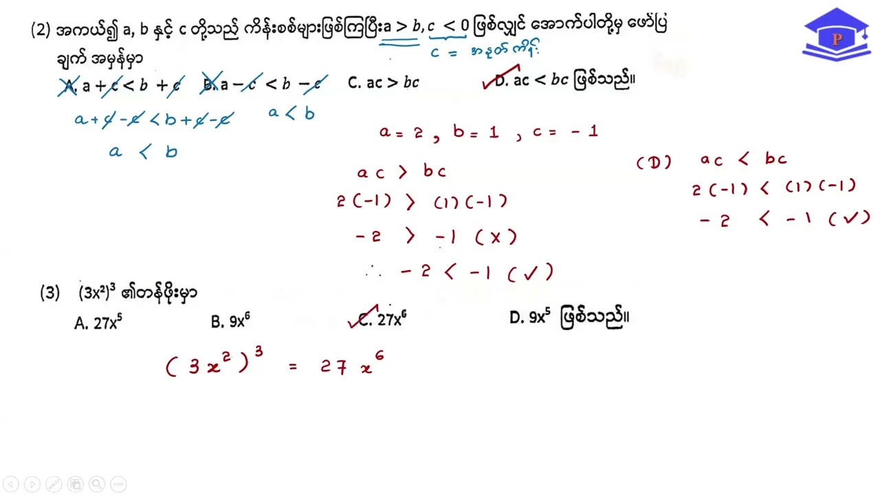 ၂၀၂၅-၂၀၂၆ သင်္ချာ (နမူနာမေးခွန်း)