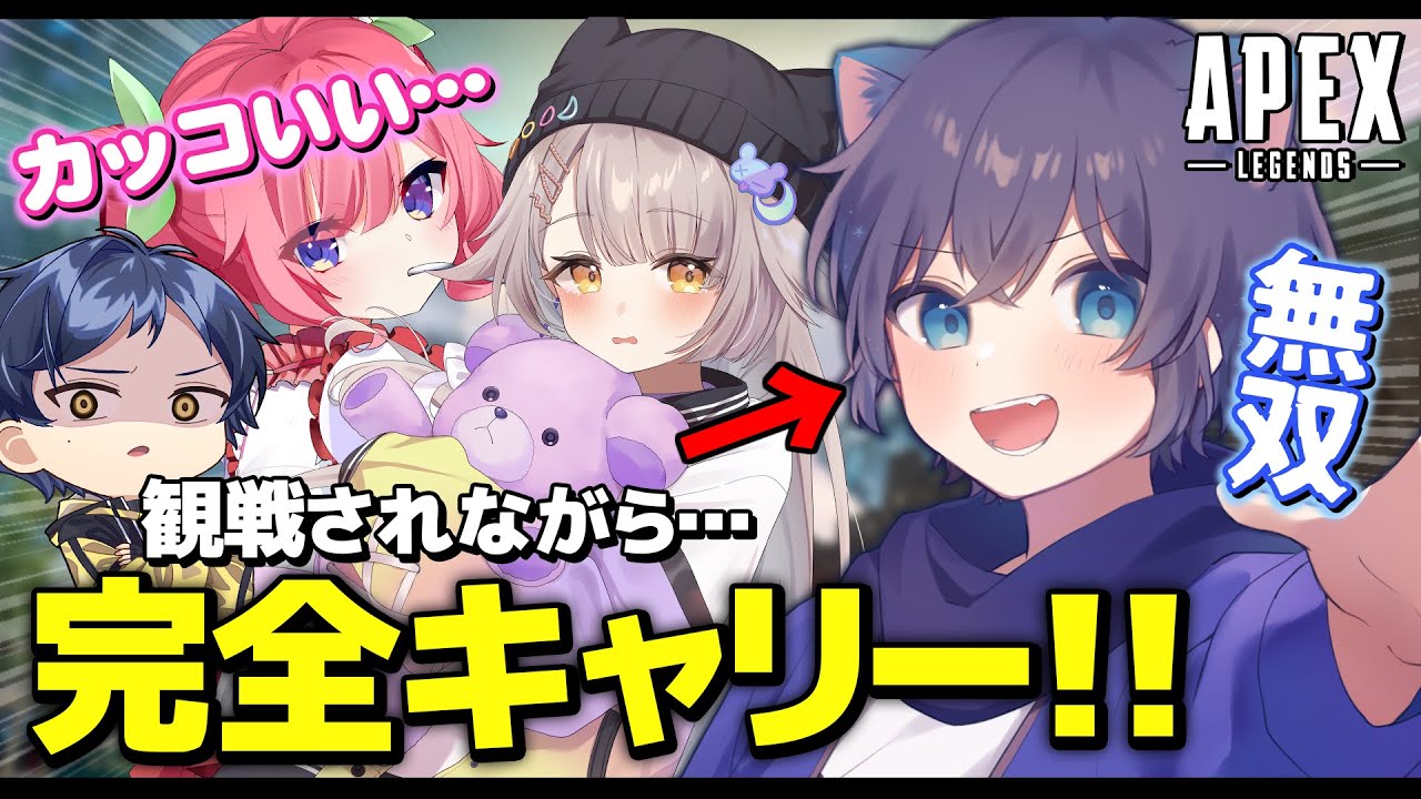 【APEX】観戦されながら1人無双してキャリーして惚れさせる