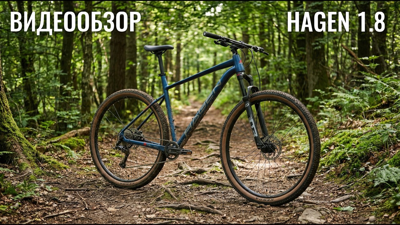 ВИДЕООБЗОР горного велосипеда HAGEN 1.8 2026