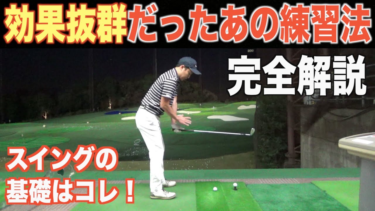 【ゴルフスイングの基本がわかる】「効果があった」と多くの声を頂きました練習ドリルの完全解説編です☆