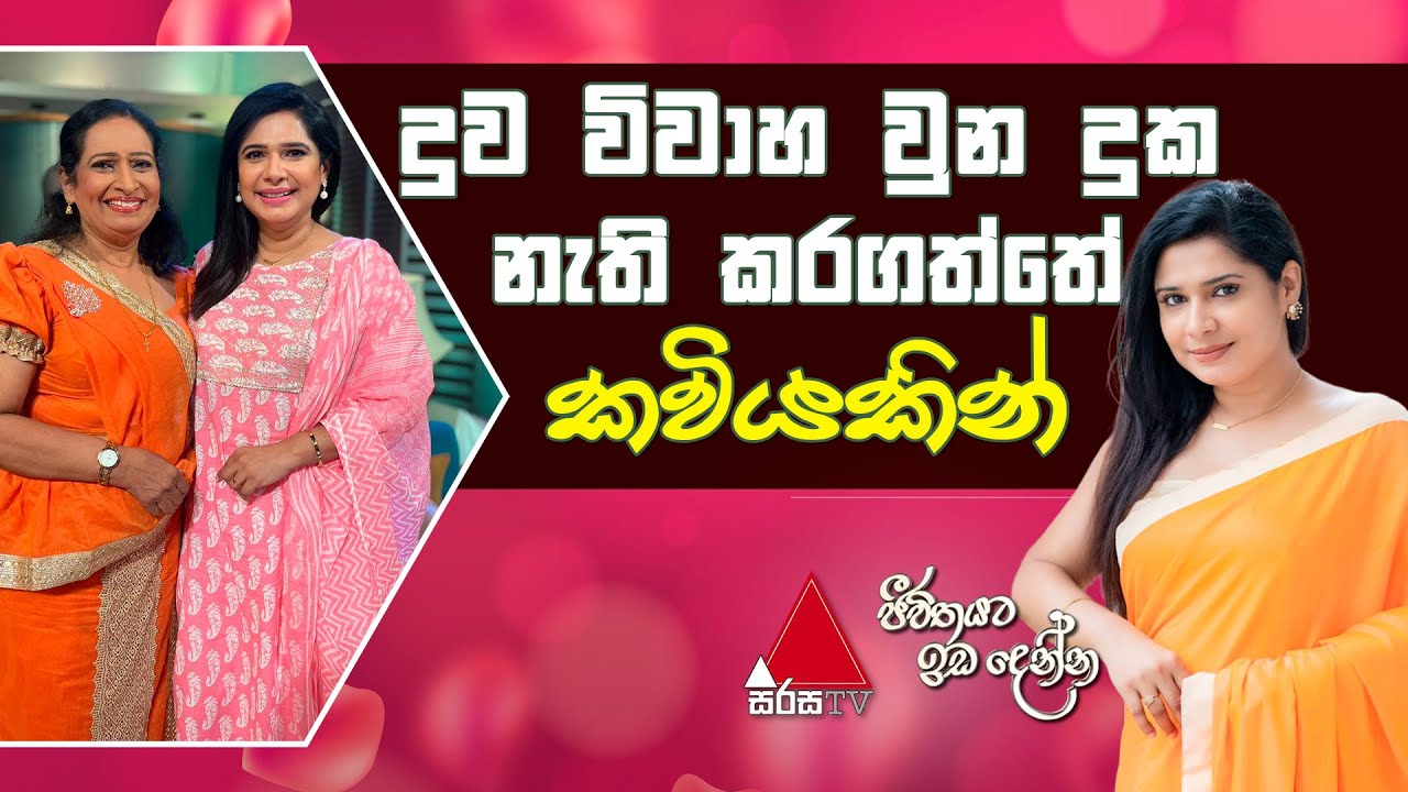 Jeevithayata Idadenna (ජීවිතයට ඉඩදෙන්න) | Ammai Duwai | Sewwandi Ranathunga | Sirasa TV