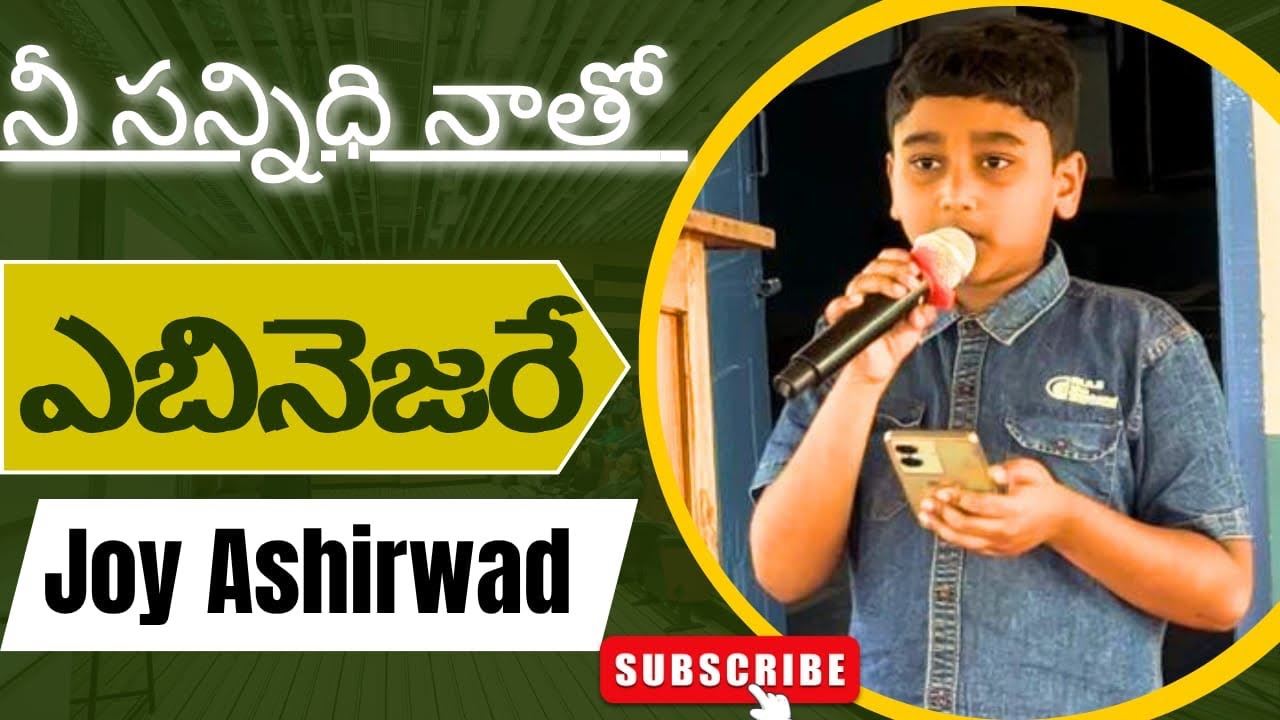ఎబెనెజరే… ఎబెనెజరే… #teluguchristian #teluguchristiansongs #christianshorts #telugugospel #faith 