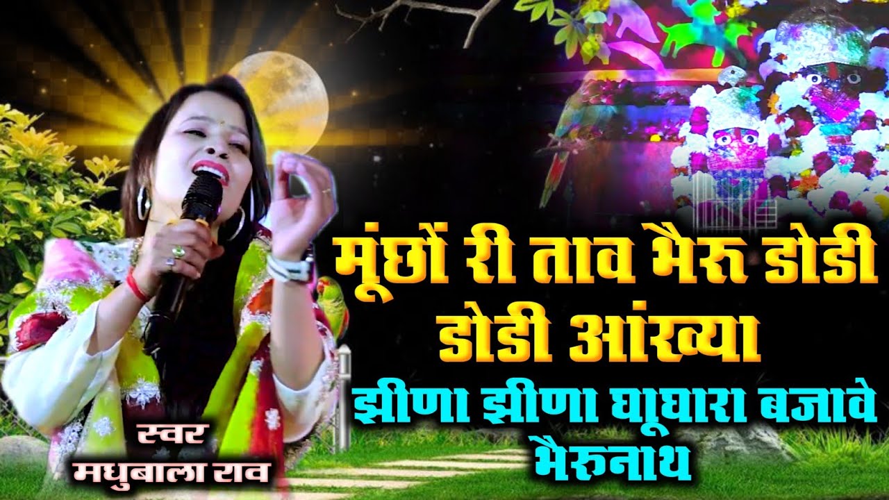 मूंछों री ताव भैरू डोडी डोडी आंख्या || झीना झीना घूघरा बजावे भैरुनाथ मधुबाला राव न्यू भजन ट्रेंडिंग