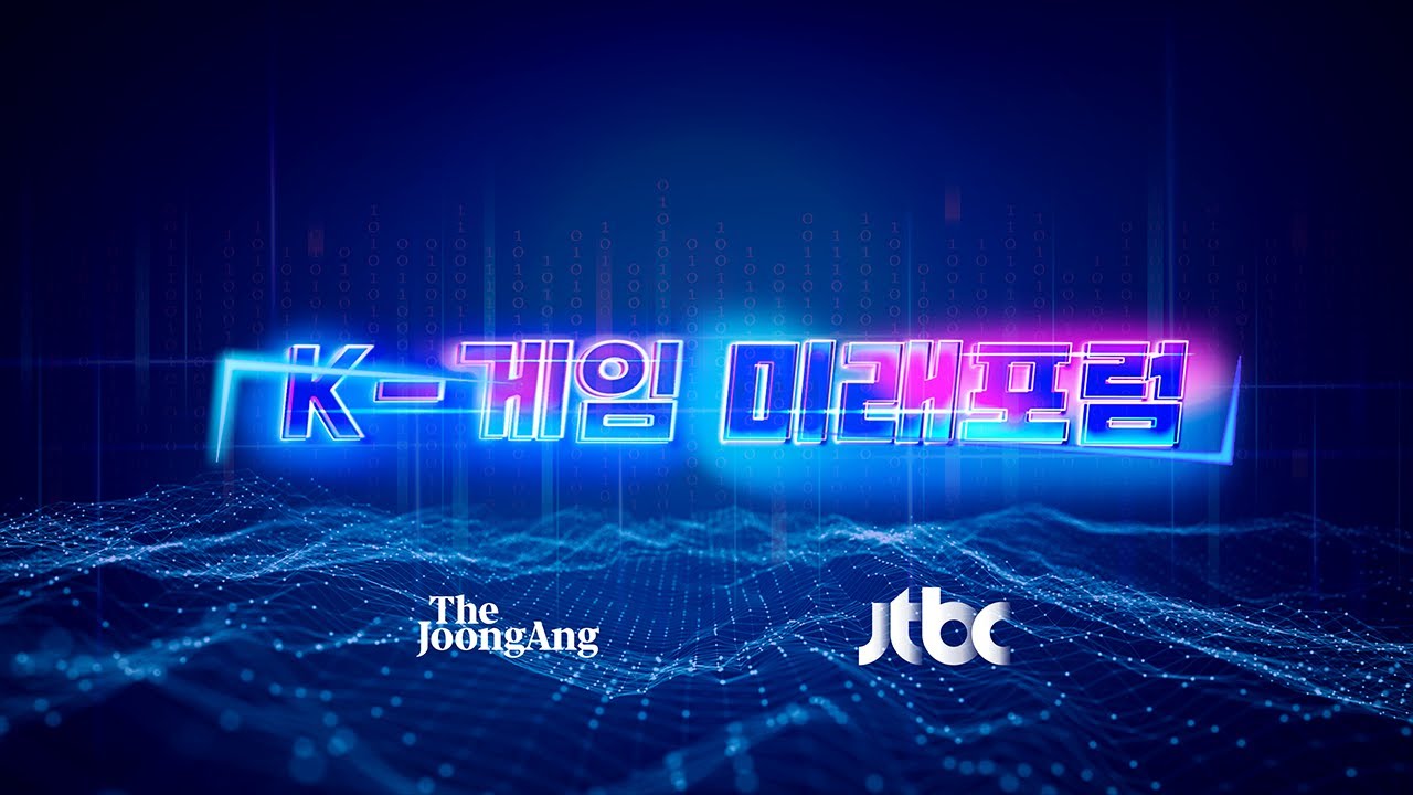 K-게임 미래포럼