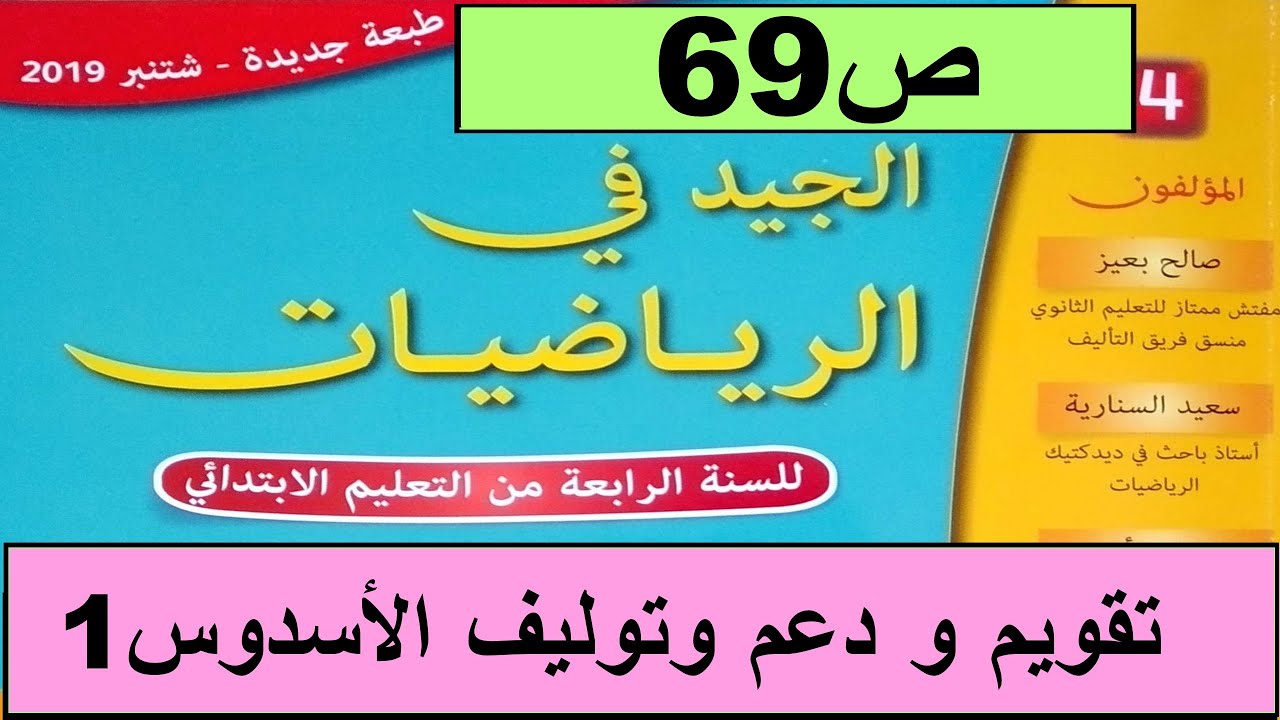 تقويم الأسدوس الاول دعمه و توليفه ص69  الجيد في الرياضيات المستوى الرابع طبعة 2020