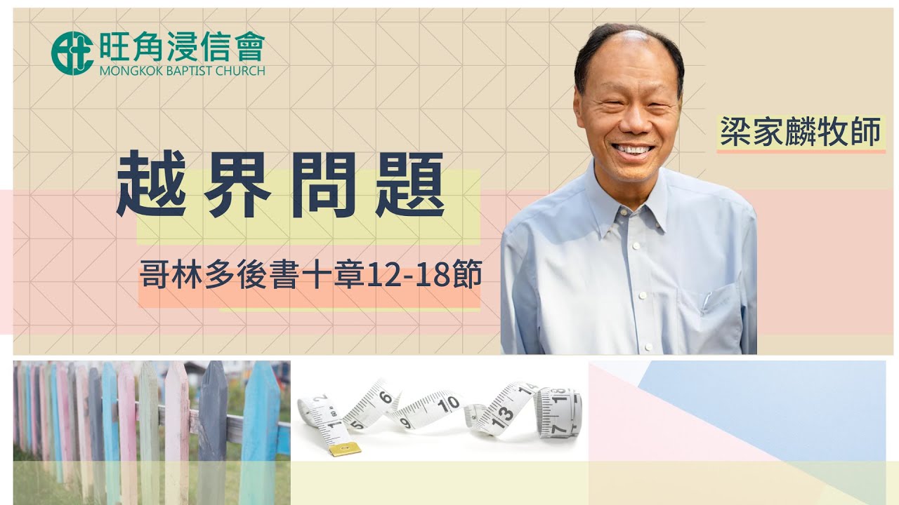 2021年7月4日崇拜直播｜梁家麟牧師｜越界問題｜哥林多後書 十 12-18