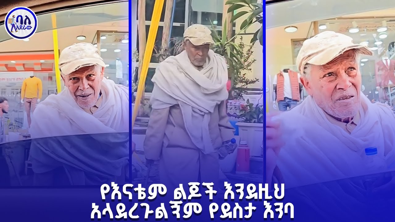 የእናቴም ልጅች እንደዚህ አላደረጉልኝም | የደስታ እንባ | | ባለአደራው | baladeraw |