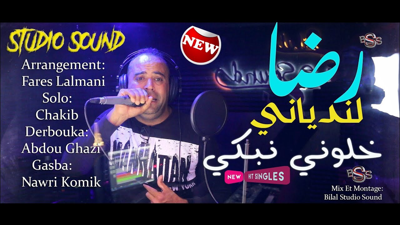 Reda Landiani [Vidéo Officiel] Khalouni Nebki خلوني نبكي