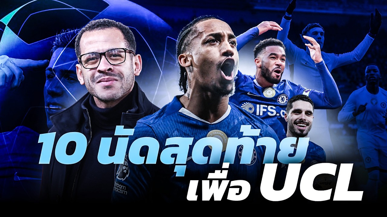 10 นัดสุดท้ายของเชลซีกับพื้นที่ UCL