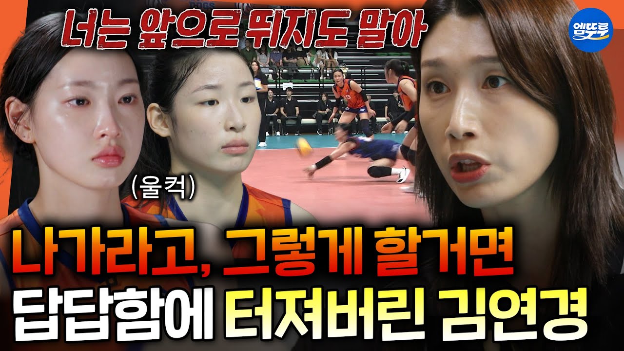 [신인감독 김연경] 선수들의 어이없는 실수에 결국 터져버린 김연경 감독... 최악의 상황을 벗어날 김연경의 전략은?ㅣ#김연경 #표승주 MBC251005방송