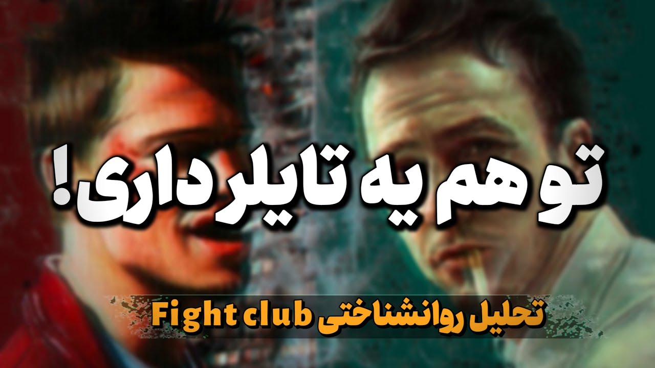 تایلر واقعاً کی بود؟ | رمزگشایی و تحلیل روانشناختی فایت کلاب